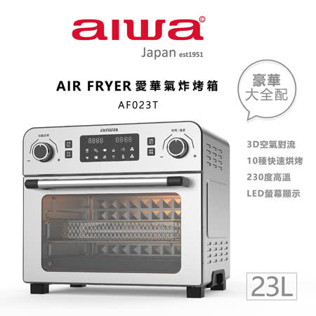 AIWA ★愛華 多功能氣炸烤箱 AF023T